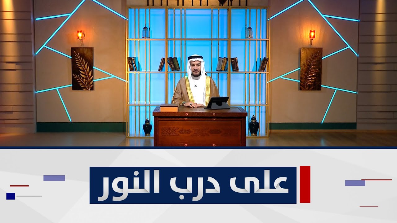 حلقة مخصصة للإجابة على رسائل المتابعين | على درب النور مع الشيخ د. وليد الحسيني