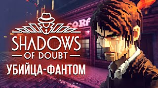 УБИЙЦА-ФАНТОМ - Shadows of Doubt #3