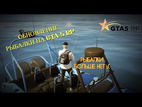 Видео: ОБНОВЛЕНИЕ РЫБАЛКИ ОТ 10 МАЯ НА GTA 5 RP.  РЫБАЛКИ БОЛЬШЕ НЕТ!#gta5 #gta5rp #гта5рп  #agta