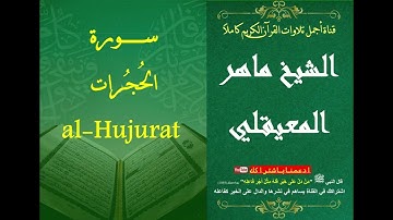 49 سورة الحجرات الشيخ ماهر بن حمد المعيقلي | surat Al-Hujuraat Al Sheikh Maher Bin Hamad AlMuaiqly