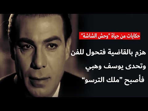هزم بالقاضية في الملاكمة فتحول للفن وتحدى يوسف وهبي فأصبح ملك الترسو حكايات وحش الشاشة فريد شوقي