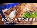 まぐろのカマの塩焼き【男一匹自炊飯211】