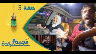 هجمة مرتدة مع حسن الجفري | برنامج المقالب | أمل إسماعيل | الحلقة الخامسة 5
