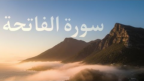 تلاوة الشيخ سعد الغامدي 🕋 | سورة الفاتحة | تلاوة خاشعة