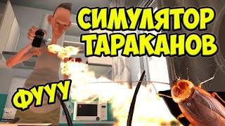 🤬СИМУЛЯТОР ТАРАКАНОВ🤮ТАРАКАНЫ против ЛЮДЕЙ Cockroach Simulator