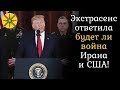 Экстрасенс ответила будет ли война Ирана и США!