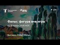 Фальк: фигура вне игры / Онлайн-лекция