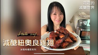 超方便常備菜『減醣紐奧良雞翅』防疫必學常備菜Costco雞翅 ... 