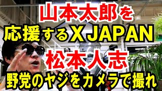 【松本人志】ヤジる野党をカメラで抜け【山本太郎】X JAPANのギタリストが応援