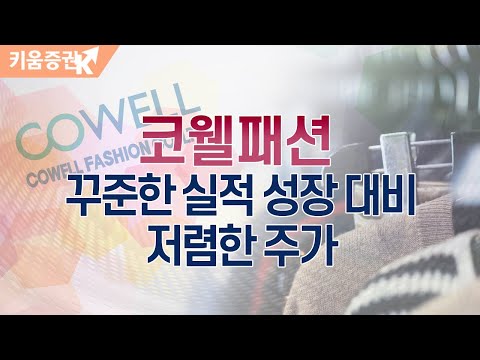 [<strong>주식투자</strong>][기업분석] 투데이스몰캡 / 코웰패션, 꾸준한 실적 성장 대비 <strong>저렴한</strong> 주가(20.05.22)