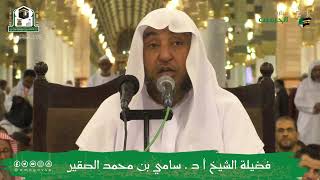 محاضرة لفضيلة الشيخ أ.د. سامي بن محمد الصقير - بعنوان :( تنبيهات على بعض الأخطاء في الطهارة والصلاة)