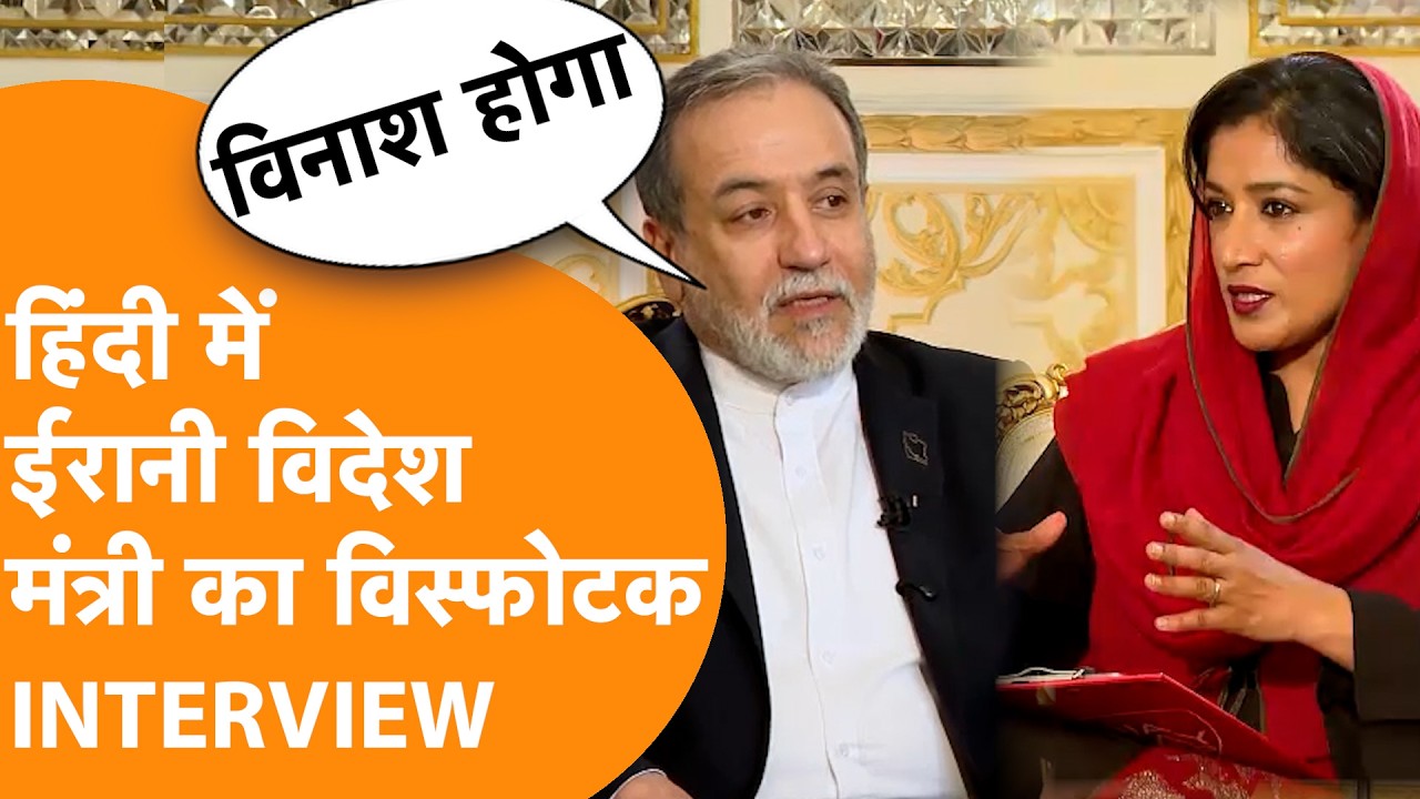 Iran के विदेश मंत्री का Hindi में Interview, America को हड़ाकाया, Missile पर बड़ा खुलासा !