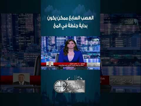 ممكن يكون بداية جلطة في المخ لو حسيت بأي عرض من الأعراض دي لازم تروح للدكتور فورا