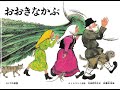 【読み聞かせ】おおきなかぶ