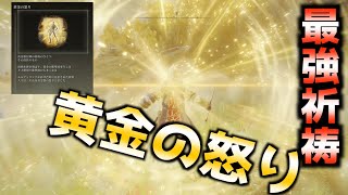 【ELDEN RING】禁断の最強祈祷！黄金の怒りの入手方法【エルデンリング】