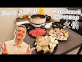 Готовим дома китайский самовар ХОГО (hot pot, 火锅) и соус мацзян (麻酱)