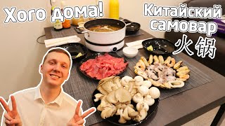 Готовим дома китайский самовар ХОГО (hot pot, 火锅) и соус мацзян (麻酱)