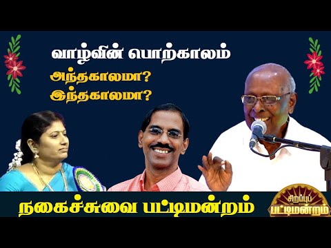 The golden age of life is then or now | solomon pappaiah & Team | Sirappu Pattimandram | comedy