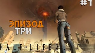 Half Life 2: Episode Three Эпизод 3 Прохождение на русском - Часть 1 ► ЭПИЗОД 3 ВЫШЕЛ! Half Life 2: Episode Three Эпизод 3 Прохождение на русском - Часть 1 ► ЭПИЗОД 3 ВЫШЕЛ!