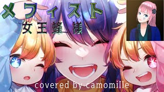 メフィスト/女王蜂 様/アニメ「推しの子」ED【アカペラ】(歌ってみた) cover by camomille