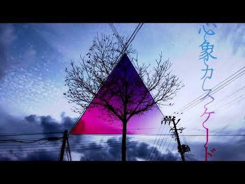 【心象カスケード】歌ってみた【東歌】