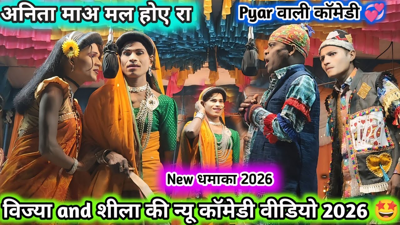 शीला and विज्या VS अनिता की 🤩 न्यू कॉमेडी सोंग 2026 मआ मल होए रा बोला 🫀New कॉमेडी New सोंग 2026 💋