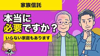 【家族信託】本当に必要ですか？いる家庭・いらない家庭を分けて解説