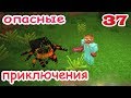 ч.37 Minecraft Опасные приключения - Тарантулы и пауки (Экзоскилетная броня)