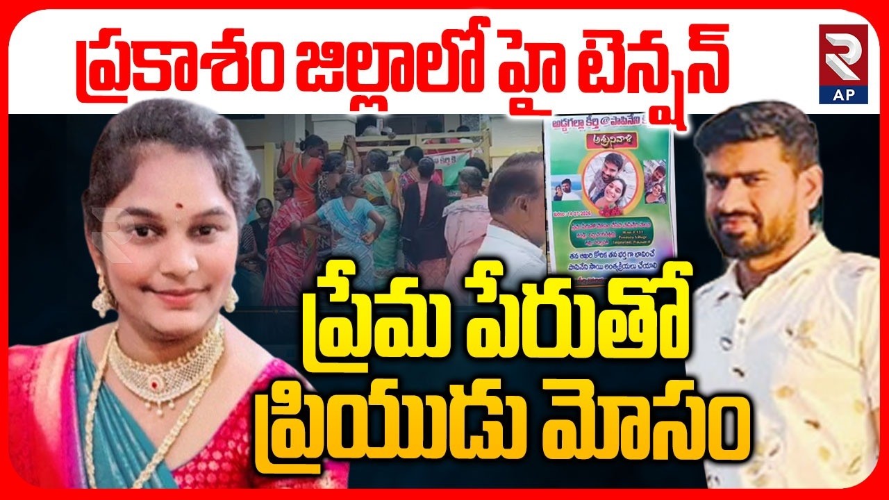 ప్రేమ పేరుతో ప్రియుడు మోసం..! | Prakasham District Lovers Incident | RTV