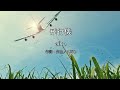 【自作カラオケ音源】飛行機/aiko