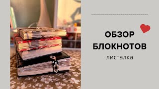 ОБЗОР БЛОКНОТОВ | листаю атмосферный блокнот коллажей 🥰