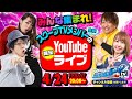 生放送 vol.5  スクープTVメンバー全員の限定！Youtubeライブ