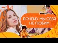 Почему мы себя не любим – Внутренний критик, внутренний ребенок и взрослый