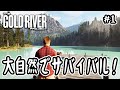 【 The Gold River Project 】#1 大自然でサバイバル！【 サバイバル 】