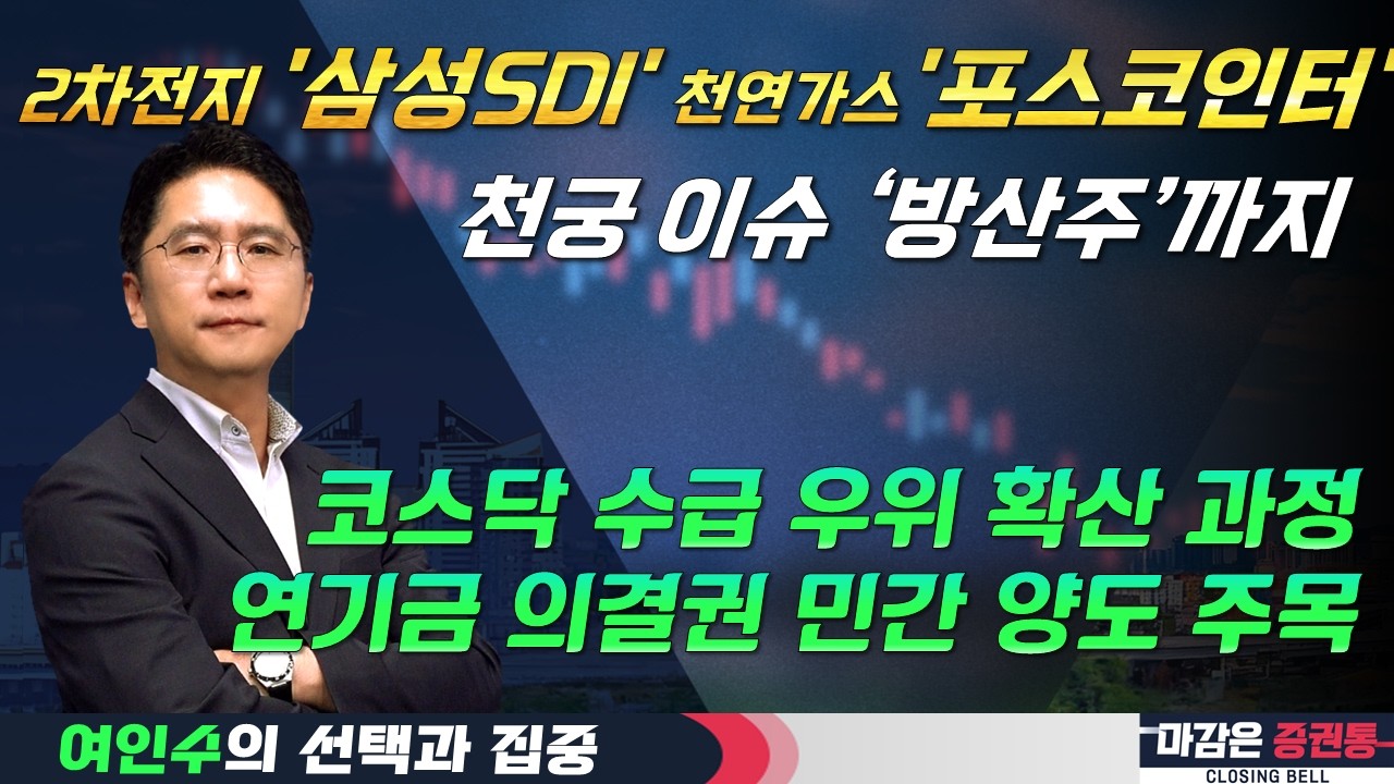 코스닥 '비상' 쏠리는 수급과 모멘텀!  (f. 2차전지, 삼성SDI, 천연갓, 포스코인터, 천궁, 방산, 연기금) #여인수 #선택과집중