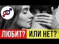 Как понять, что мужчина ВЛЮБЛЕН? И как понять, что мужчина ЛЮБИТ?