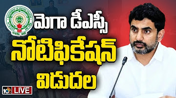 LIVE: AP Mega DSC Notification 2025 Released | ఏపీలో మెగా డీఎస్సీ నోటిఫికేషన్‌ విడుదల | 10TV