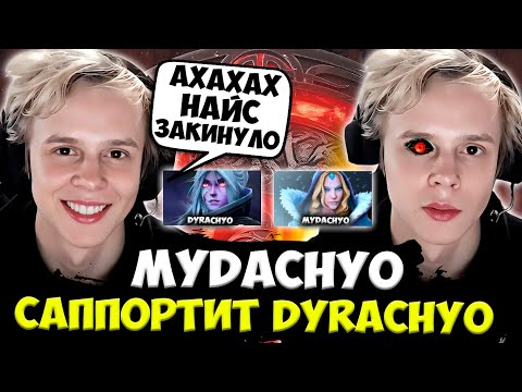 MYDACHYO САППОРТИТ DYRAVHYO НА ЛИНИИ! / DYRACHYO ПОПАЛСЯ В КОМАНДУ C MYDACHYO