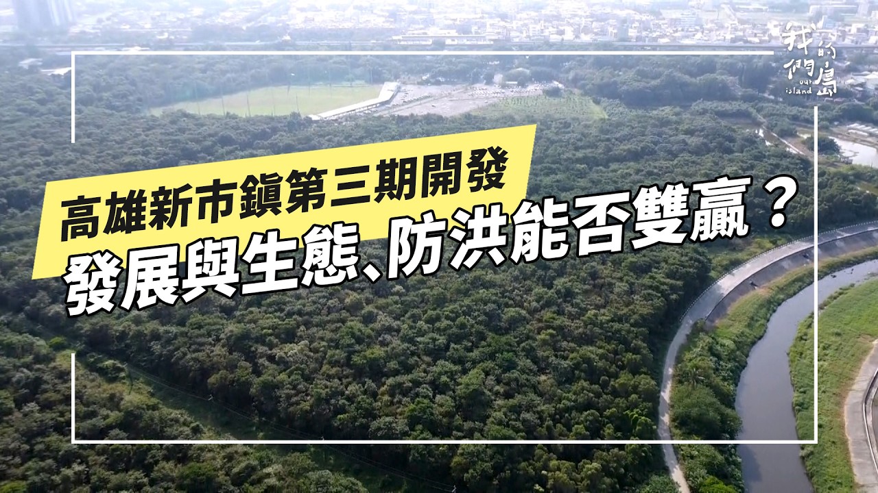 衝突中找解方—高雄新市鎮第三期開發爭議紀實(公視我們的島 第1373集 2026-08-31) 縮圖