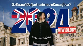 KIWIOLOGY EP.1 นิวซีแลนด์ยังเหมาะแก่การมาเรียนอยู่ไหมในปี2024?ค่าครองชีพ?ความปลอดภัย? | Baiyology