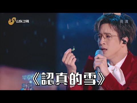 【薛之谦春晚完整cut】《认真的雪》∣20220130 山东卫视春晚