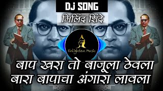 बारा बापाचा अंगारा लावला (मिलिंद शिंदे) ।  Dj SMK - Dj Bhim Song