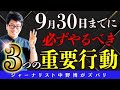 【チャンスの女神】9月30日の23時までに必ずやりたい３つのこと。