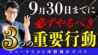 【チャンスの女神】9月30日の23時までに必ずやりたい3つのこと。