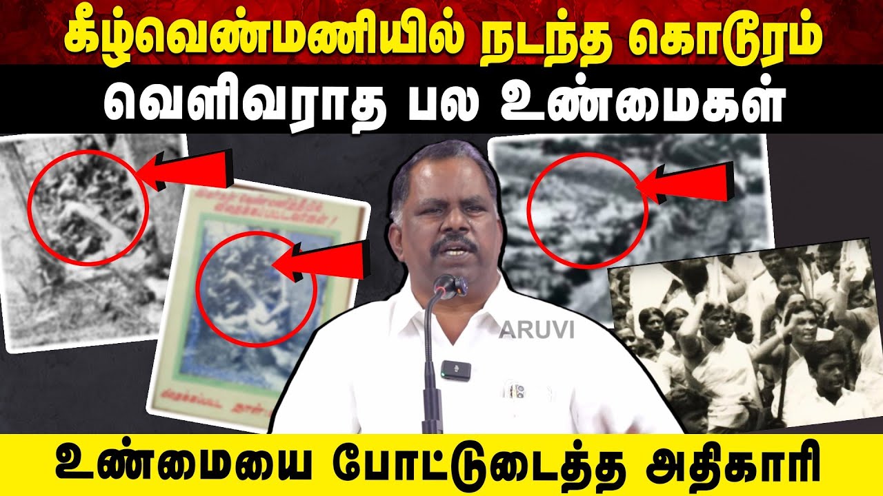 கீழ்வெண்மணியில் நடந்த கொடூரம் வெளிவராத பல உண்மைகள் | உண்மையை போட்டுடைத்த அதிகாரி | Aruvi