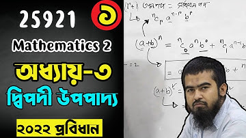 🌺 Mathematics 2 | Chapter 3 Part 1 | Binomial Theorem দ্বিপদী উপপাদ্য | Diploma Mathematics 2