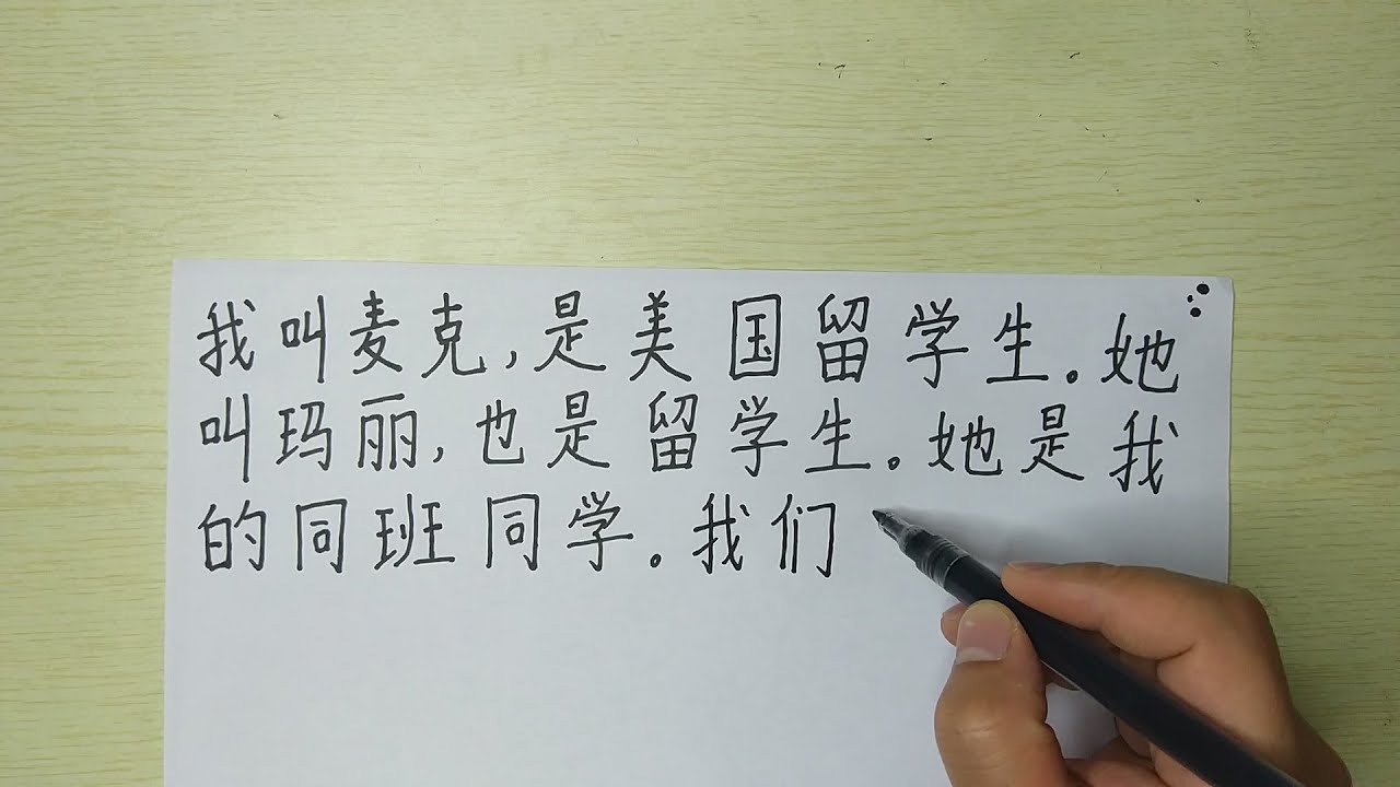 Write Chinese sentences:我叫麦克,是美国留学生。她叫玛丽,也是留学生。她是我的同班同学。我们都在北京语言文化大学学习 ...