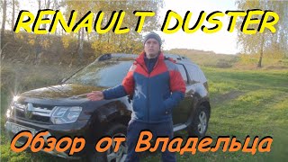 Renault Duster Обзор от Владельца от А до Я