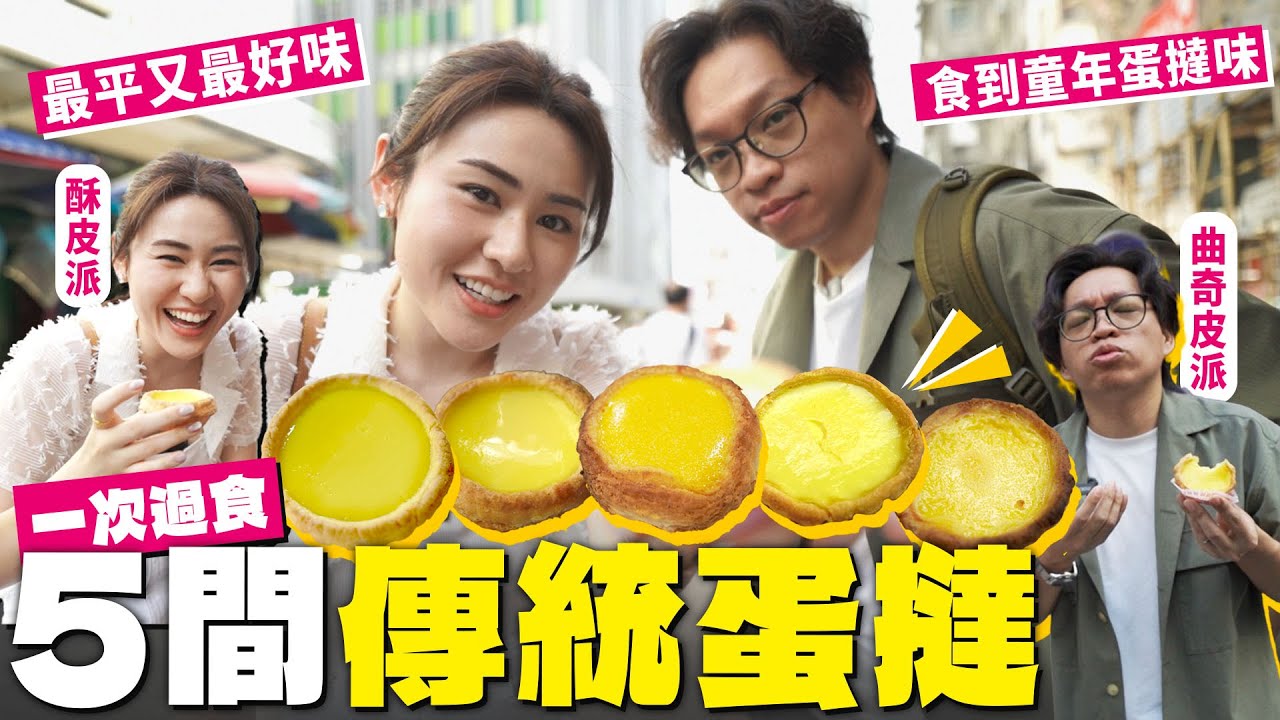 ✧蛋撻大比拼✧ 一次過吃5間傳統蛋撻🥚酥皮皮🆚曲奇皮 找遍港九著名蛋撻🏃🏻‍♂️居然找到童年回憶的味道👶🏻 【智將情侶| 香港美食 】