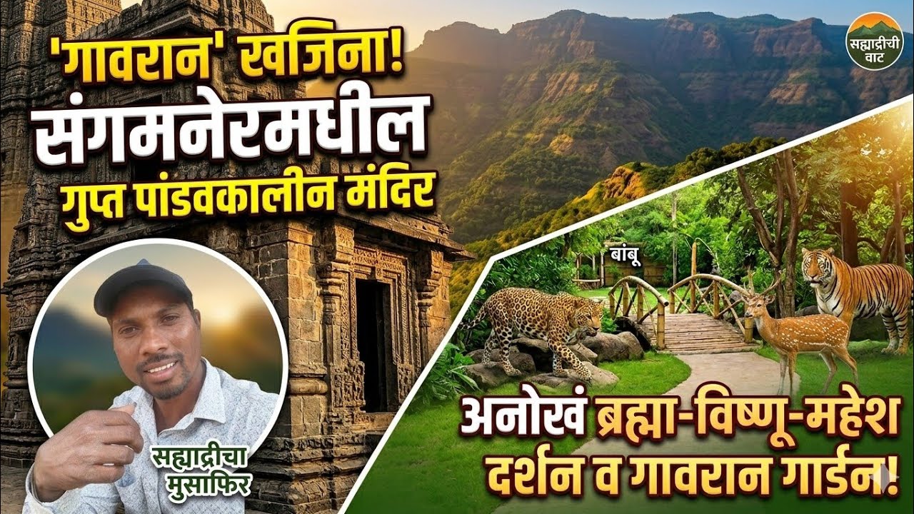 संगमनेरमधील गुप्त ठिकाण: कोकणगावचे पांडवकालीन मंदिर ब्रह्मा-विष्णू-महेश ( गार्डन)